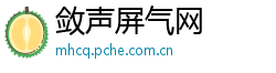 敛声屏气网